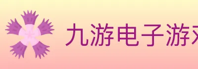 九游电子游戏官网 logo